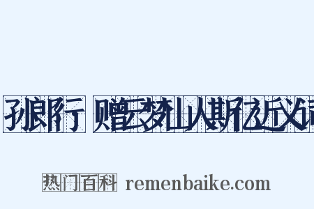 孙郎行·赠云梦山人斯亿近义词是什么意思的图片